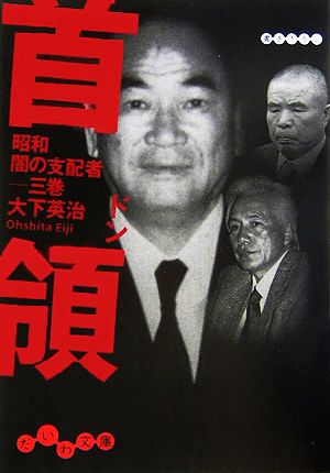 首領(ドン)―昭和闇の支配者〈3巻〉 (だいわ文庫) (だいわ文庫 H 16-3 昭和闇の支配者 3巻) [May 01， 2006] 大下 英治