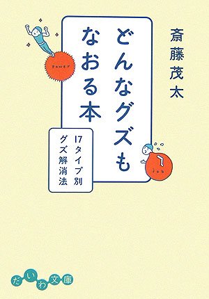 どんなグズもなおる本―17タイプ別グズ解消法 (だいわ文庫) (だいわ文庫 B 11-3) [Aug 01， 2006] 斎藤 茂太