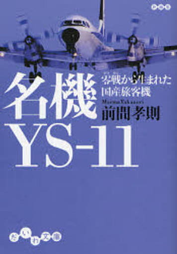 名機YS‐11―零戦から生まれた国産旅客機 (だいわ文庫) (だいわ文庫 H 35-1) 前間 孝則