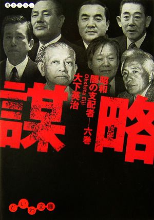 謀略―昭和闇の支配者〈6巻〉 (だいわ文庫) (だいわ文庫 H 16-6 昭和闇の支配者 6巻) 大下 英治