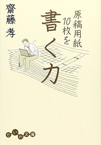 原稿用紙10枚を書く力 (だいわ文庫) [Feb 09， 2007] 齋藤 孝