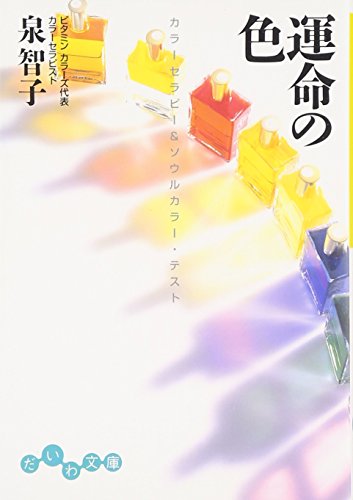 運命の色―カラーセラピー&ソウルカラー・テスト (だいわ文庫) [Feb 09， 2007] 泉 智子
