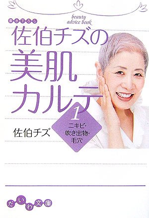 佐伯チズの美肌カルテ1 ニキビ・吹き出物・毛穴 (だいわ文庫) [Feb 09， 2007] 佐伯 チズ