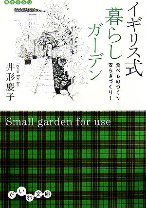 イギリス式暮らしガーデン―食べものづくり! 安らぎづくり! (だいわ文庫) 井形 慶子