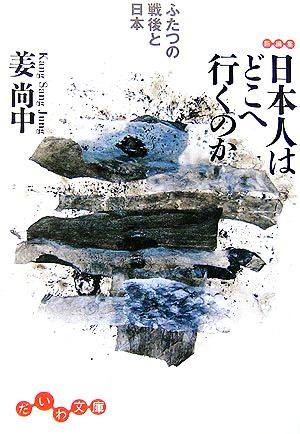 日本人はどこへ行くのか―ふたつの戦後と日本 (だいわ文庫) [Feb 09， 2007] 姜 尚中