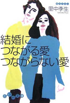 結婚につながる愛 つながらない愛 (だいわ文庫) (だいわ文庫 D 62-1) [Apr 01， 2007] 里中 李生