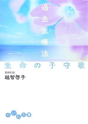 過去生療法 生命の子守歌 (だいわ文庫) (だいわ文庫 B 72-1) [Aug 01， 2007] 越智 啓子