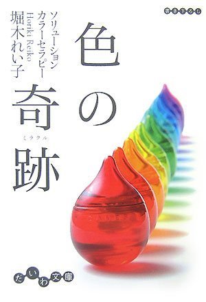 色の奇跡(ミラクル)―ソリューションカラーセラピー (だいわ文庫) (だいわ文庫 B 78-1) [Sep 10， 2007] 堀木 れい子