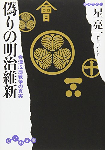 偽りの明治維新―会津戊辰戦争の真実 (だいわ文庫) (だいわ文庫 H 93-1) [Jan 10， 2008] 星 亮一