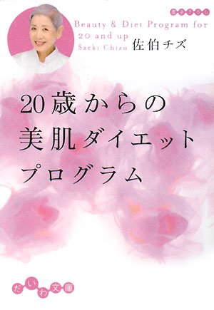 20歳からの美肌ダイエットプログラム (だいわ文庫) (だいわ文庫 A 1-9) [Feb 07， 2008] 佐伯 チズ