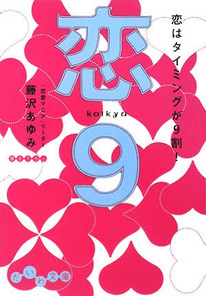 恋9 恋はタイミングが9割 (だいわ文庫) (だいわ文庫 D 96-1) [Feb 07， 2008] 藤沢 あゆみ