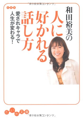 和田裕美の人に好かれる話し方 (だいわ文庫) (だいわ文庫 E 97-1) [Feb 07， 2008] 和田 裕美