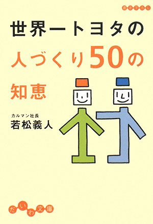 世界一トヨタの人づくり50の知恵 (だいわ文庫) (だいわ文庫 G 15-3) [Feb 07， 2008] 若松 義人