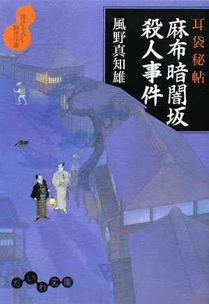 耳袋秘帖 麻布暗闇坂殺人事件 (だいわ文庫) (だいわ文庫 I 56-8) [Feb 07， 2008] 風野 真知雄