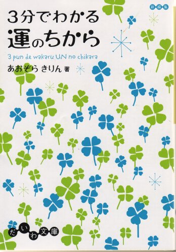 3分でわかる運のちから (だいわ文庫) (だいわ文庫 D 99-1) [Mar 10， 2008] あおぞら きりん