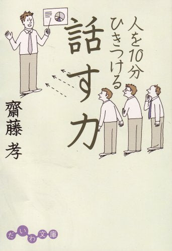 人を10分ひきつける話す力 (だいわ文庫) (だいわ文庫 E 9-5) [Apr 10， 2008] 齋藤孝