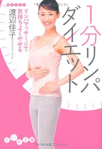 1分リンパダイエット (だいわ文庫) (だいわ文庫 A 95-2) [Apr 10， 2008] 渡辺佳子