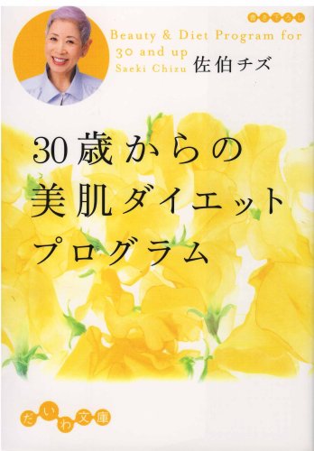 30歳からの美肌ダイエット プログラム (だいわ文庫) (だいわ文庫 A 1-10) 佐伯 チズ