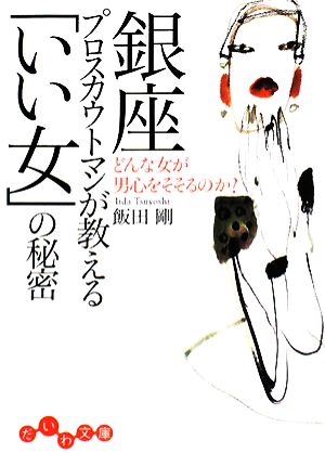 銀座プロスカウトマンが教える「いい女」の秘密 (だいわ文庫) (だいわ文庫 D 108-1) [Jul 09， 2008] 飯田 剛