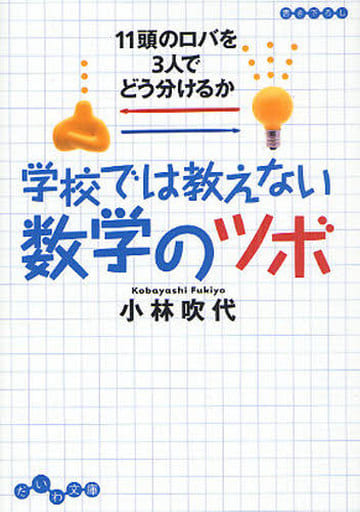 学校では教えない数学のツボ 11頭のロバを3人でどう分けるか (だいわ文庫) (だいわ文庫 C 123-1) 小林 吹代