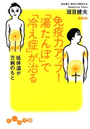 免疫力アップ! 「湯たんぽ」で「冷え性」が治る 低体温が万病のもと (だいわ文庫) (だいわ文庫 A 129-1) 班目 健夫