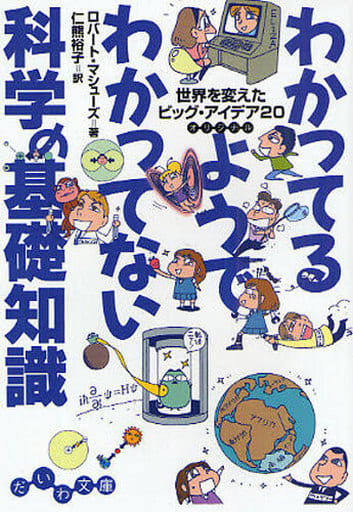 わかっているようでわかってない科学の基礎知識 世界を変えたビッグ・アイデア20 (だいわ文庫) (だいわ文庫 C 131-1) ロバート・マシューズ; 仁熊 裕子