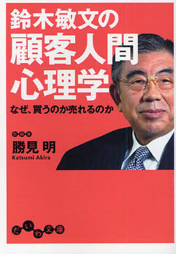 鈴木敏文の顧客人間心理学 (だいわ文庫) (だいわ文庫 G 134-1) 勝見 明