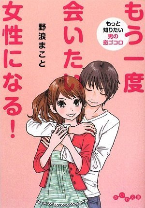 もう一度会いたい女性になる! ~もっと知りたい男の恋ゴコロ~ (だいわ文庫) (だいわ文庫 D 19-2) [Jun 10， 2009] 野浪 まこと