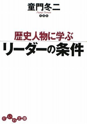 歴史人物に学ぶリーダーの条件 (だいわ文庫) (だいわ文庫 G 136-1) [Jun 10， 2009] 童門 冬二
