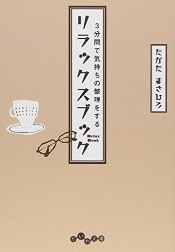 3分間で気持ちの整理をするリラックスブック (だいわ文庫) (だいわ文庫 D 137-1) [Jul 08， 2009] たかた まさひろ