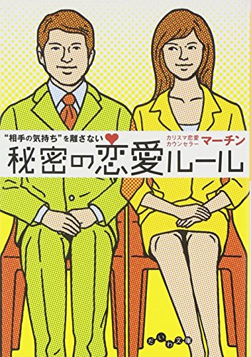 “相手の気持ち”を離さない秘密の恋愛ルール (だいわ文庫) (だいわ文庫 D 138-1) [Jul 08， 2009] マーチン