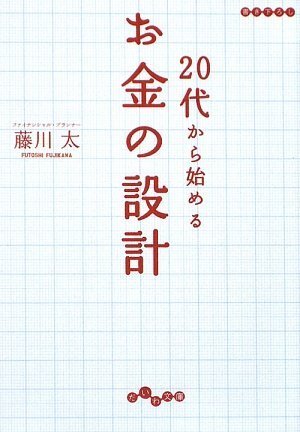 20代から始めるお金の設計 (だいわ文庫) (だいわ文庫 G 139-1) [Jul 08， 2009] 藤川 太