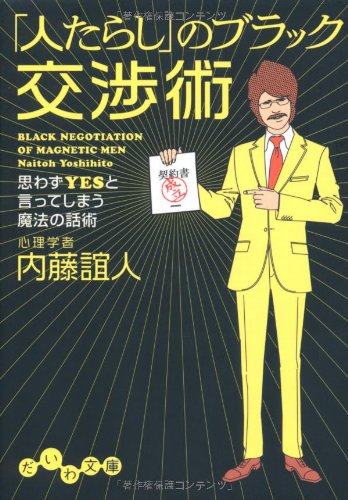 「人たらし」のブラック交渉術 ~思わずYESと言ってしまう魔法の話術~ (だいわ文庫) (だいわ文庫 B 113-3) [Aug 10， 2009] 内藤 誼人