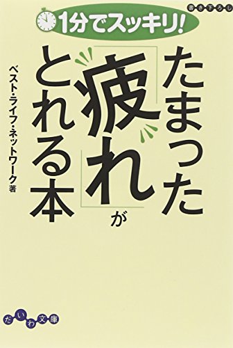 1分でスッキリ! たまった「疲れ」がとれる本 (だいわ文庫) (だいわ文庫 A 145-1) [Sep 09， 2009] ベスト・ライフ・ネットワーク