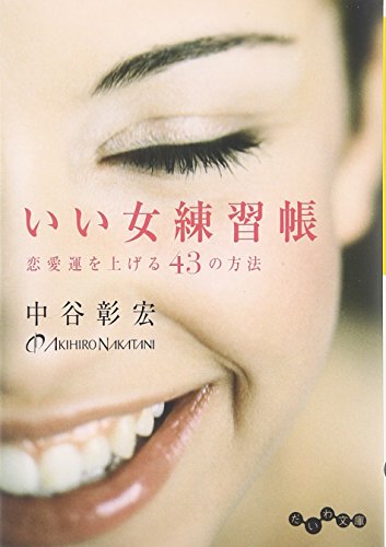 いい女練習帳 ~恋愛運を上げる43の方法~ (だいわ文庫) (だいわ文庫 D 135-2) [Dec 15， 2009] 中谷 彰宏
