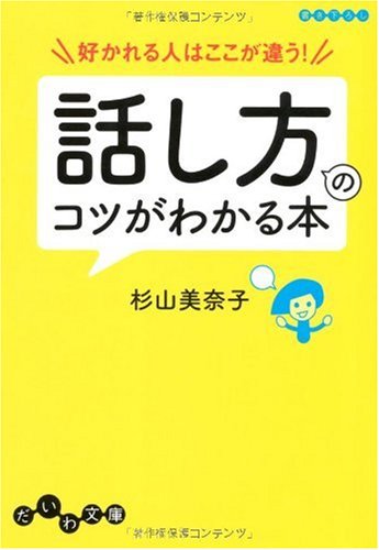 好かれる人はここが違う!話し方のコツがわかる本 (だいわ文庫) (だいわ文庫 E 69-2) 杉山 美奈子