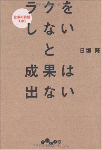 ラクをしないと成果は出ない (だいわ文庫) (だいわ文庫 G 158-1) [Feb 10， 2010] 日垣 隆