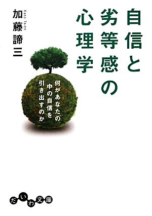 自信と劣等感の心理学 ~何があなたの中の自信を引き出すのか~ (だいわ文庫) (だいわ文庫 B 29-6) [Apr 07， 2010] 加藤 諦三