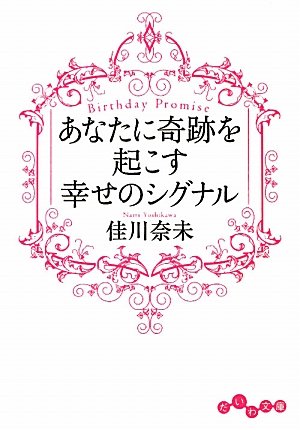 あなたに奇跡を起こす幸せのシグナル ~Birthday Promise~ (だいわ文庫) [Apr 09， 2010] 佳川 奈未