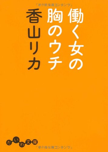 働く女の胸のウチ (だいわ文庫) (だいわ文庫 G 164-1) [Apr 09， 2010] 香山 リカ