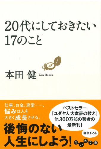 20代にしておきたい17のこと (だいわ文庫) [Apr 15， 2010] 本田 健