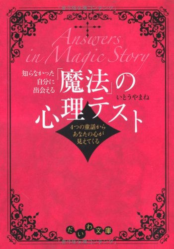 知らなかった自分に出会える「魔法」の心理テスト (だいわ文庫) (だいわ文庫 B 166-1) [Jun 09， 2010] いとう やまね