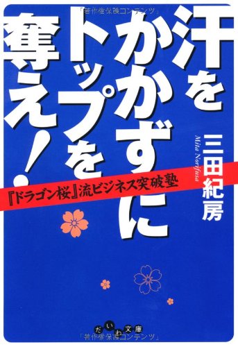 汗をかかずにトップを奪え! ~『ドラゴン桜』流ビジネス突破塾~ (だいわ文庫) (だいわ文庫 G 143-2) 三田 紀房