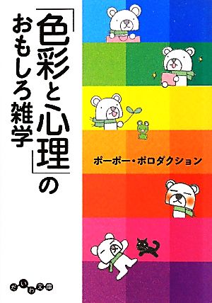 「色彩と心理」のおもしろ雑学 (だいわ文庫) [Jul 07， 2010] ポーポー・ポロダクション
