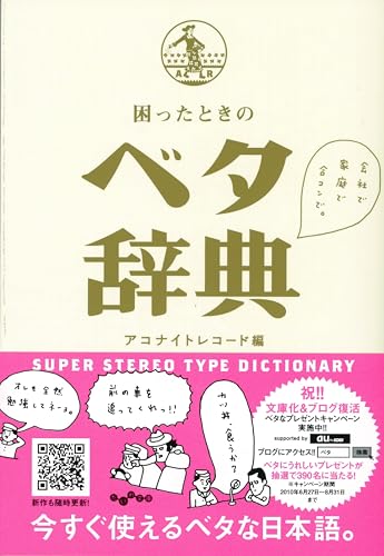 困ったときのベタ辞典 (だいわ文庫) アコナイトレコード