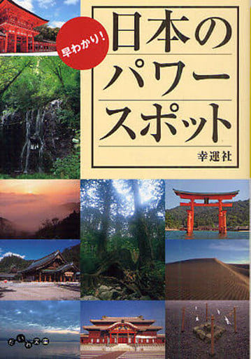 早分かり! 日本のパワースポット (だいわ文庫) 幸運社