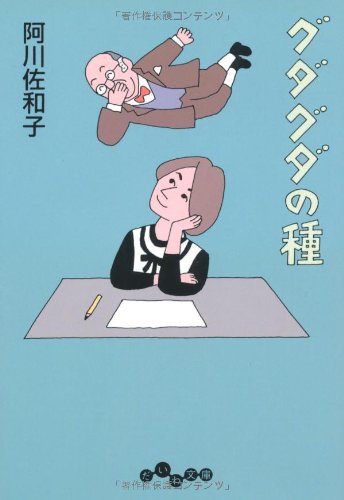 グダグダの種 (だいわ文庫) [Aug 07， 2010] 阿川 佐和子