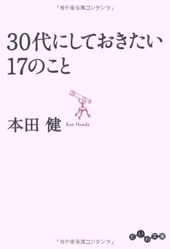 30代にしておきたい17のこと (だいわ文庫) [Sep 10， 2010] 本田 健