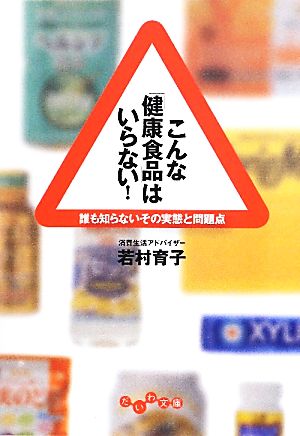 こんな「健康食品」はいらない! (だいわ文庫) 若村 育子
