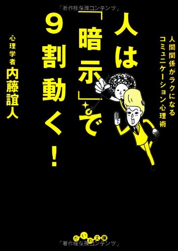 人は暗示で9割動く! (だいわ文庫) [Oct 08， 2010] 内藤 誼人